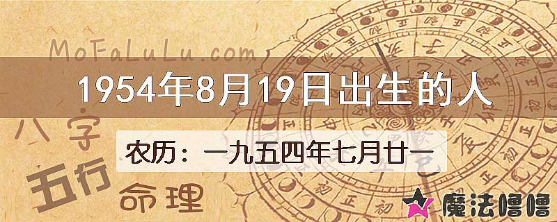 1954年8月19日出生的八字怎么样？