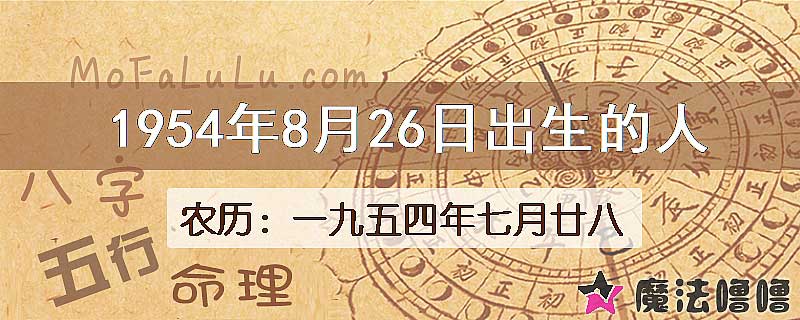 1954年8月26日出生的八字怎么样？