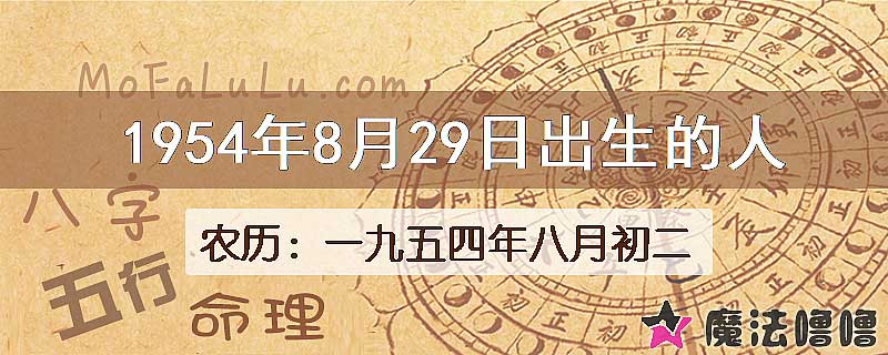 1954年8月29日出生的八字怎么样？