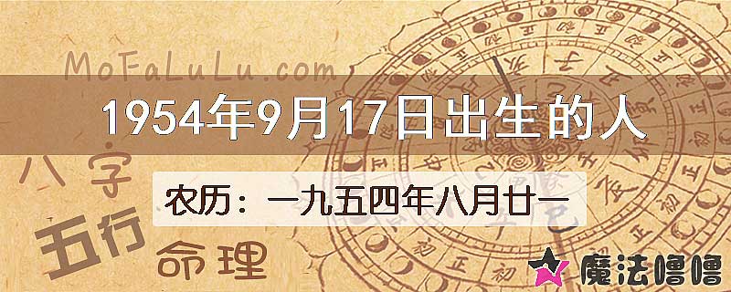 1954年9月17日出生的八字怎么样？