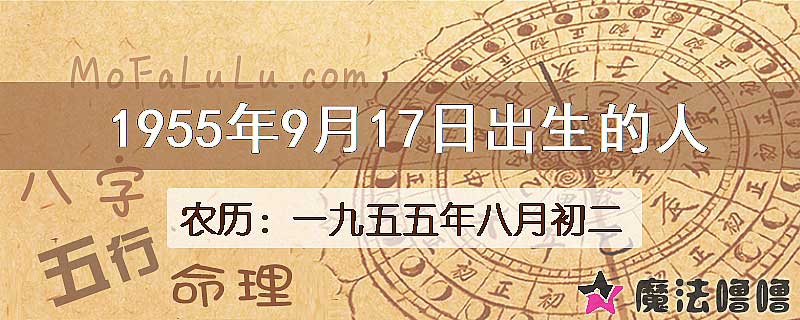 1955年9月17日出生的八字怎么样？