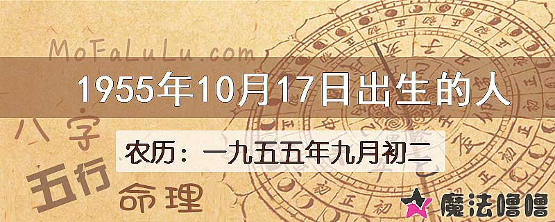 1955年10月17日出生的八字怎么样？
