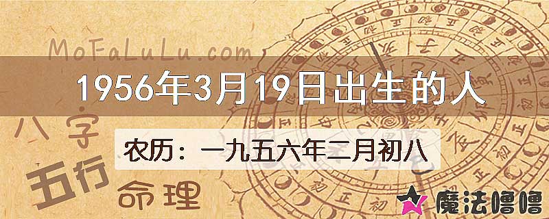 1956年3月19日出生的八字怎么样？
