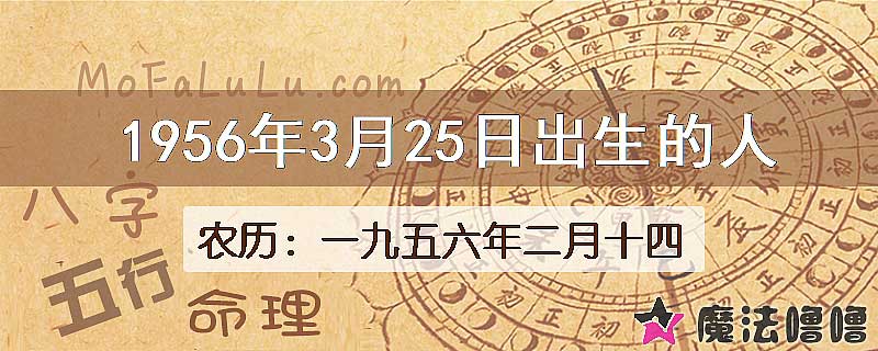1956年3月25日出生的八字怎么样？