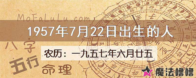 1957年7月22日出生的八字怎么样？