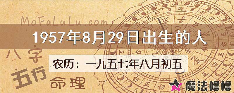 1957年8月29日出生的八字怎么样？