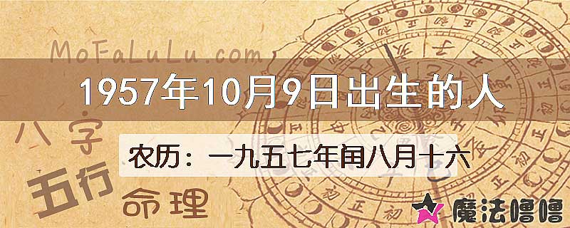 1957年10月9日出生的八字怎么样？