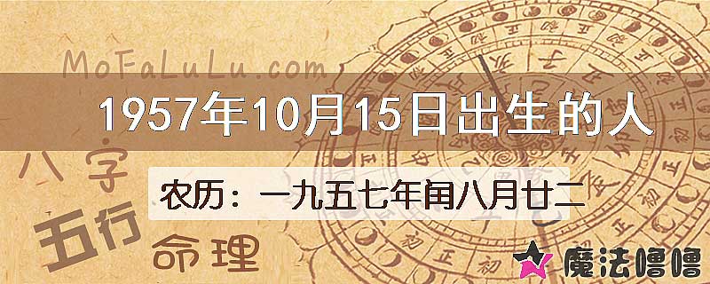 1957年10月15日出生的八字怎么样？