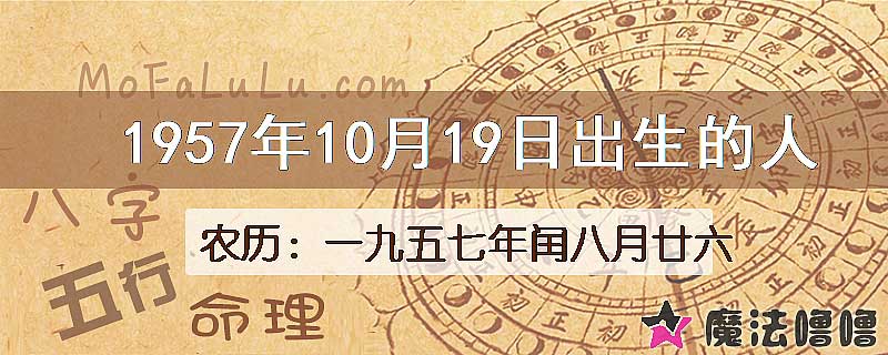 1957年10月19日出生的八字怎么样？