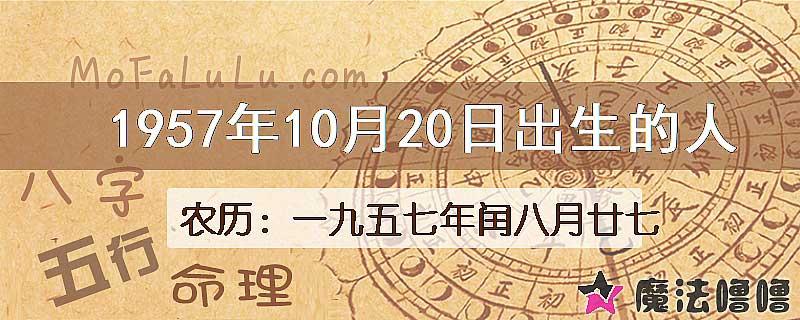 1957年10月20日出生的八字怎么样？