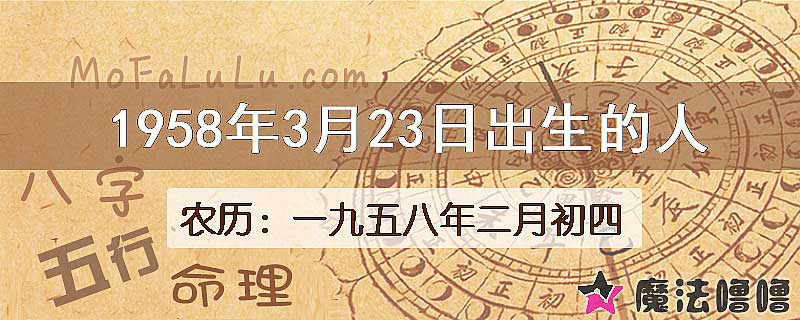 1958年3月23日出生的八字怎么样？
