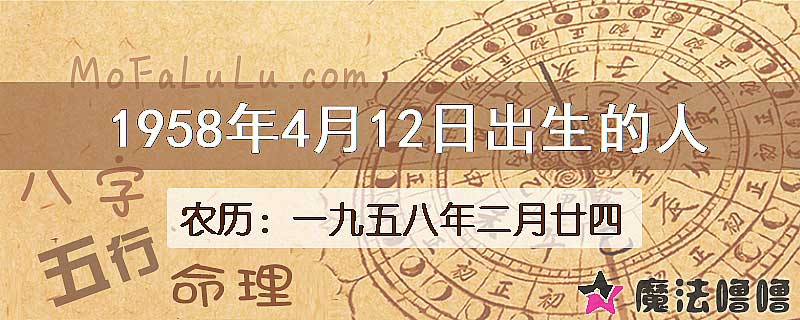 1958年4月12日出生的八字怎么样？