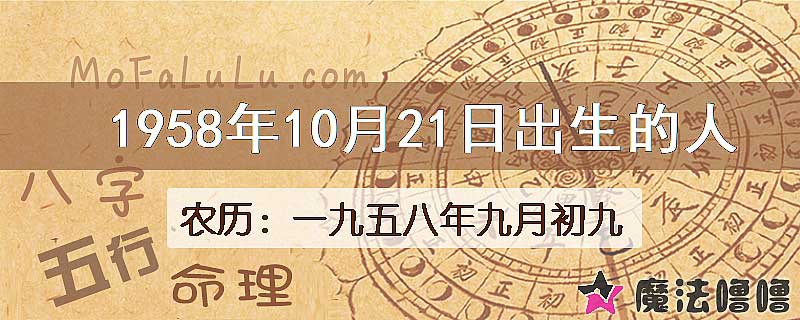 1958年10月21日出生的八字怎么样？