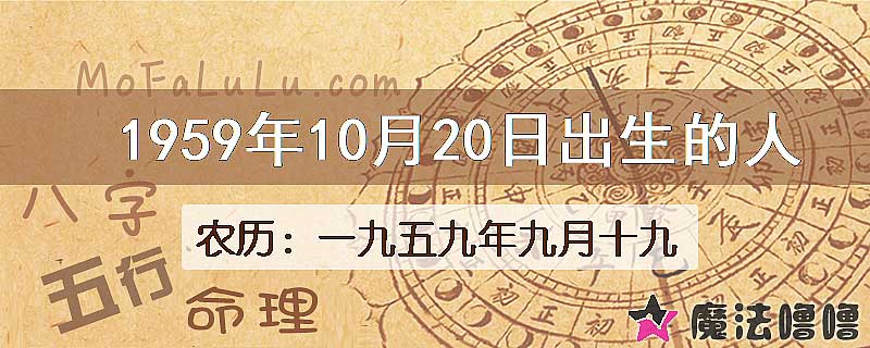1959年10月20日出生的八字怎么样？