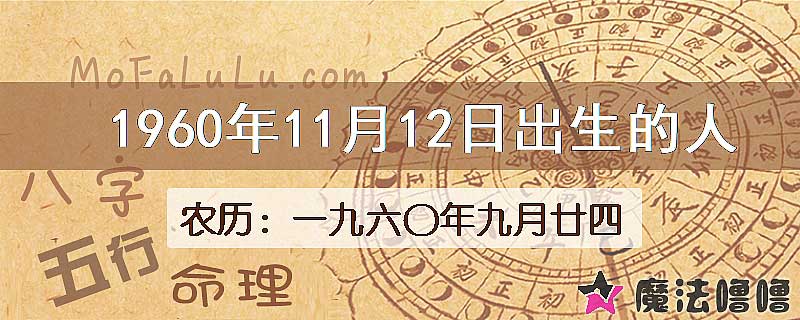 1960年11月12日出生的八字怎么样？