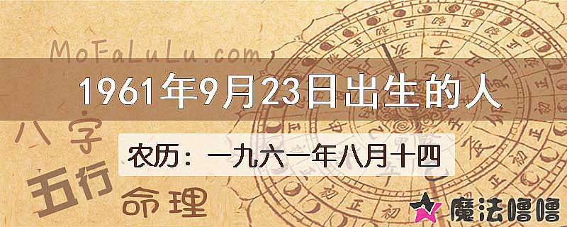 1961年9月23日出生的八字怎么样？
