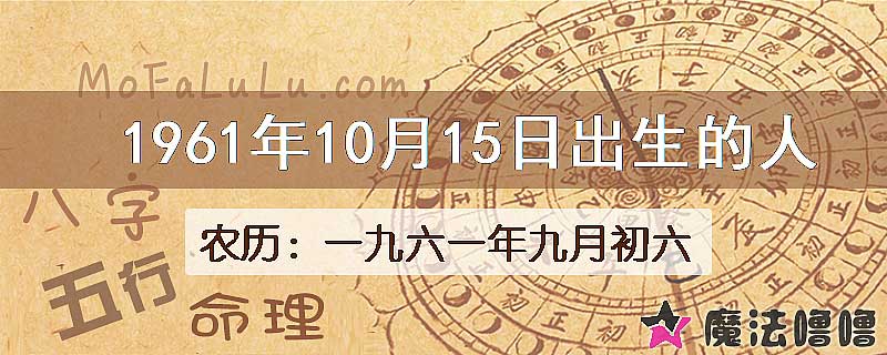 1961年10月15日出生的八字怎么样？