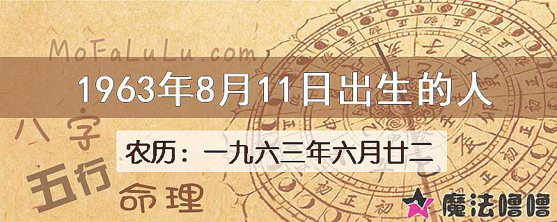 1963年8月11日出生的八字怎么样？