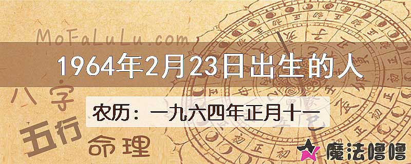 1964年2月23日出生的八字怎么样？
