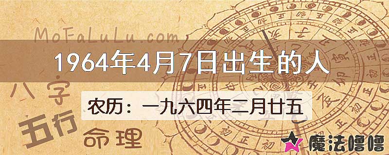 1964年4月7日出生的八字怎么样？
