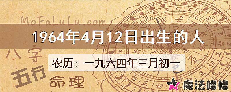 1964年4月12日出生的八字怎么样？