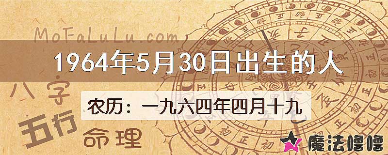 一九六四年四月十九(新历1964年5月30日)出生的人