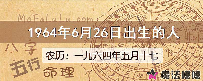1964年6月26日出生的八字怎么样？