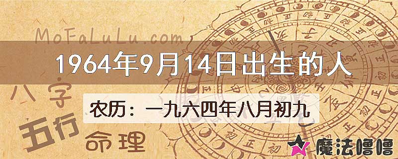 1964年9月14日出生的八字怎么样？