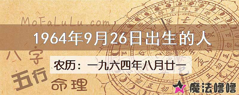1964年9月26日出生的八字怎么样？