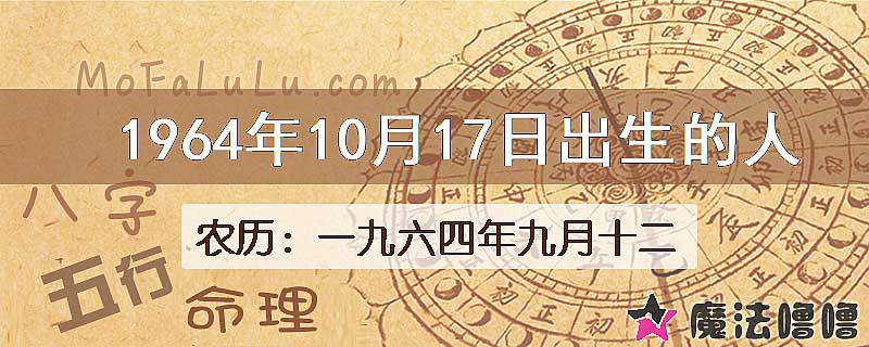 1964年10月17日出生的八字怎么样？