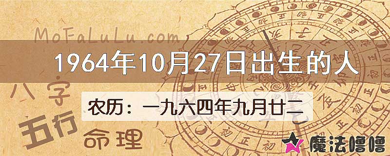 1964年10月27日出生的八字怎么样？