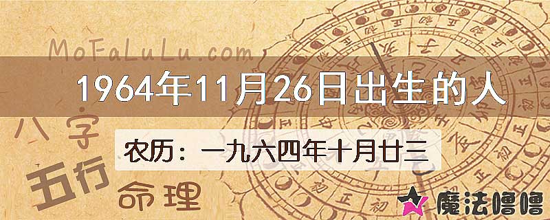 1964年11月26日出生的八字怎么样？
