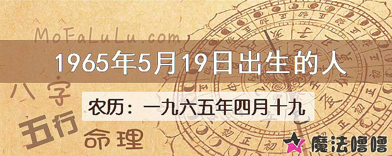 一九六五年四月十九(新历1965年5月19日)出生的人