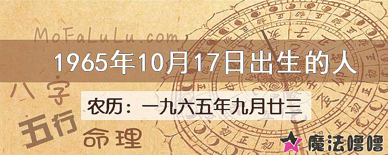 1965年10月17日出生的八字怎么样？