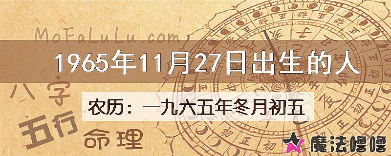 1965年11月27日出生的八字怎么样？
