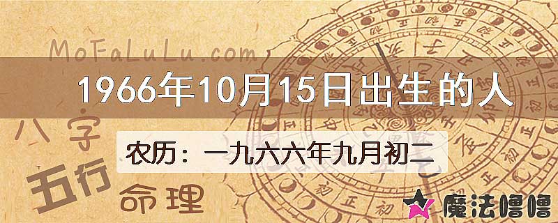 1966年10月15日出生的八字怎么样？