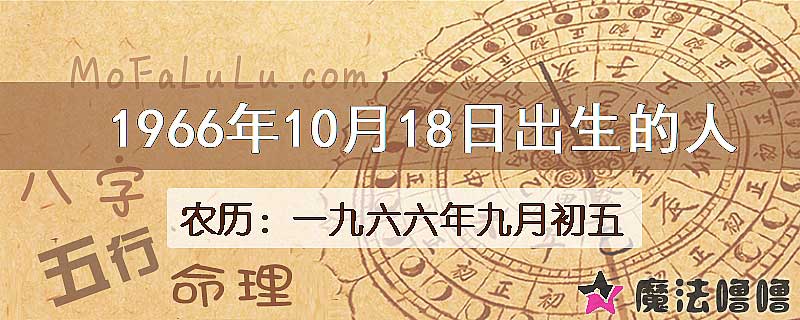 1966年10月18日出生的八字怎么样？