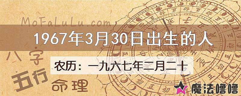 1967年3月30日出生的八字怎么样？