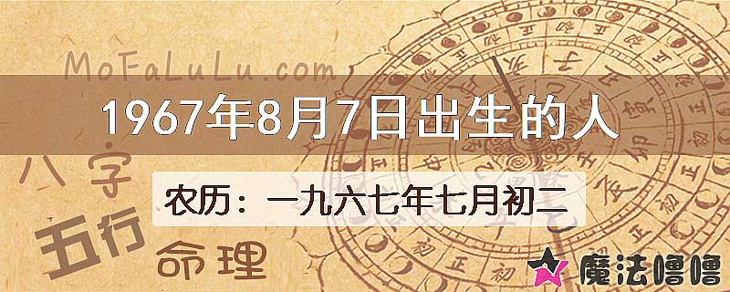 1967年8月7日出生的八字怎么样？