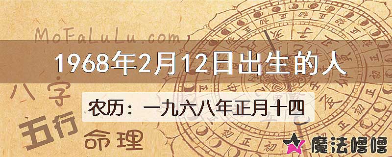 1968年2月12日出生的八字怎么样？