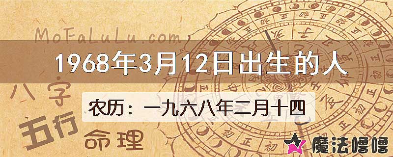 1968年3月12日出生的八字怎么样？