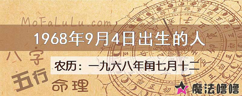 1968年9月4日出生的八字怎么样？