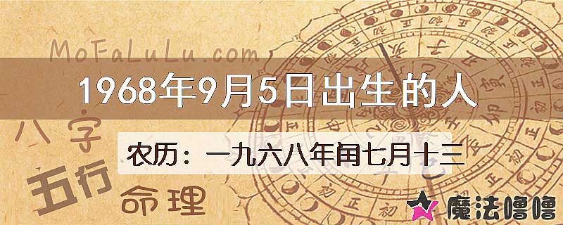 1968年9月5日出生的八字怎么样？