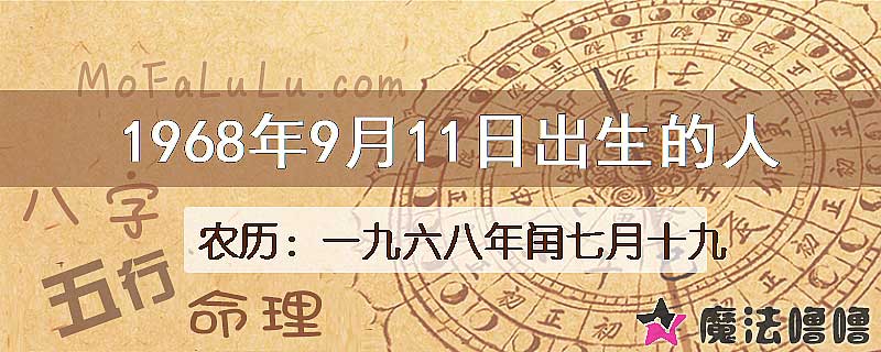 1968年9月11日出生的八字怎么样？