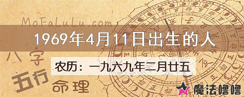 1969年4月11日出生的八字怎么样？