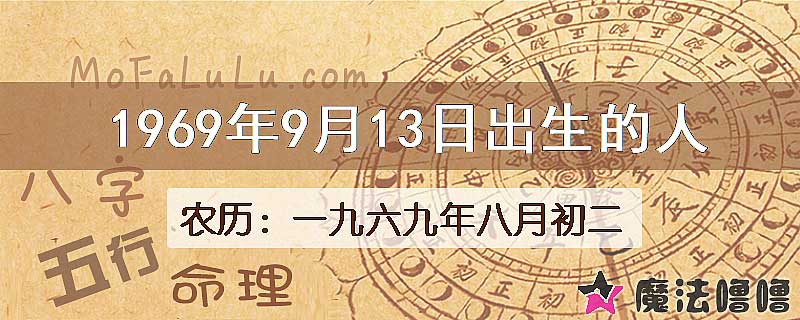 1969年9月13日出生的八字怎么样？