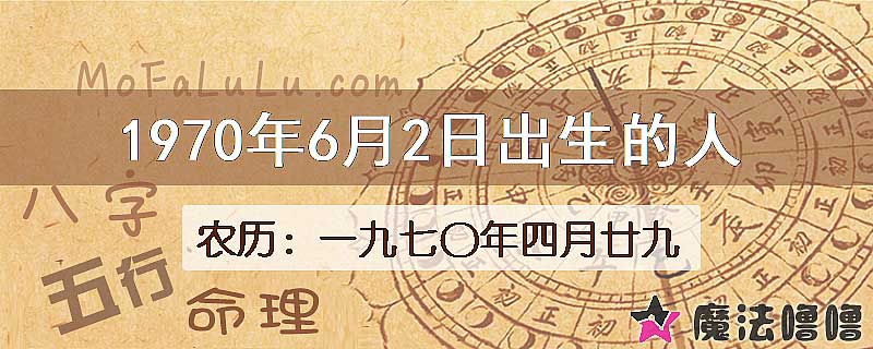 1970年6月2日出生的八字怎么样？