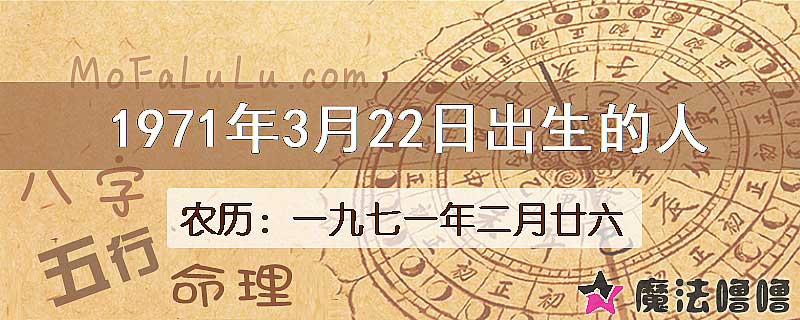 1971年3月22日出生的八字怎么样？