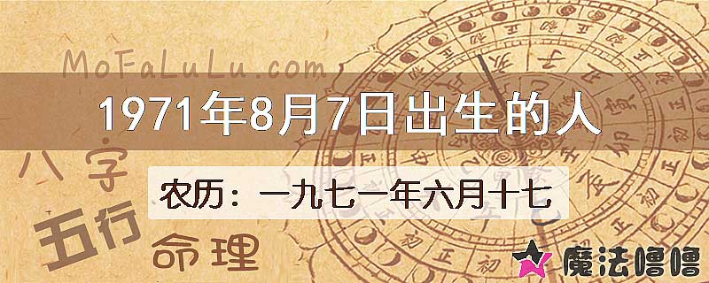 1971年8月7日出生的八字怎么样？