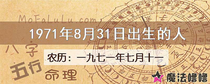 1971年8月31日出生的八字怎么样？